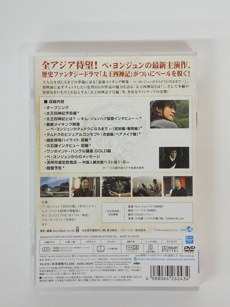 Amazon.co.jp: 太王四神記プレビューDVD 金盤 : ペ・ヨンジュン